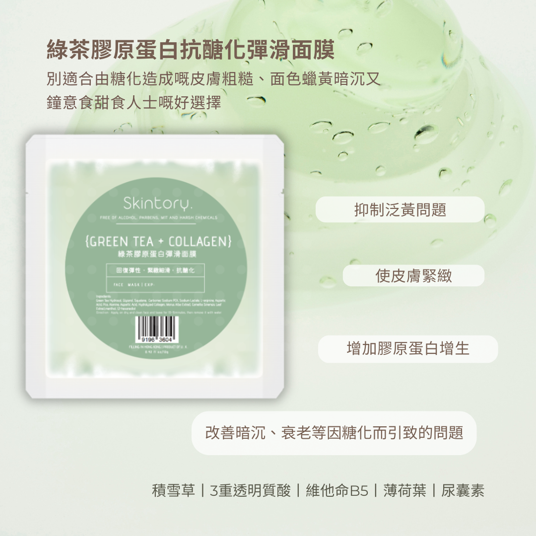 綠茶膠原抗醣化面膜 12g