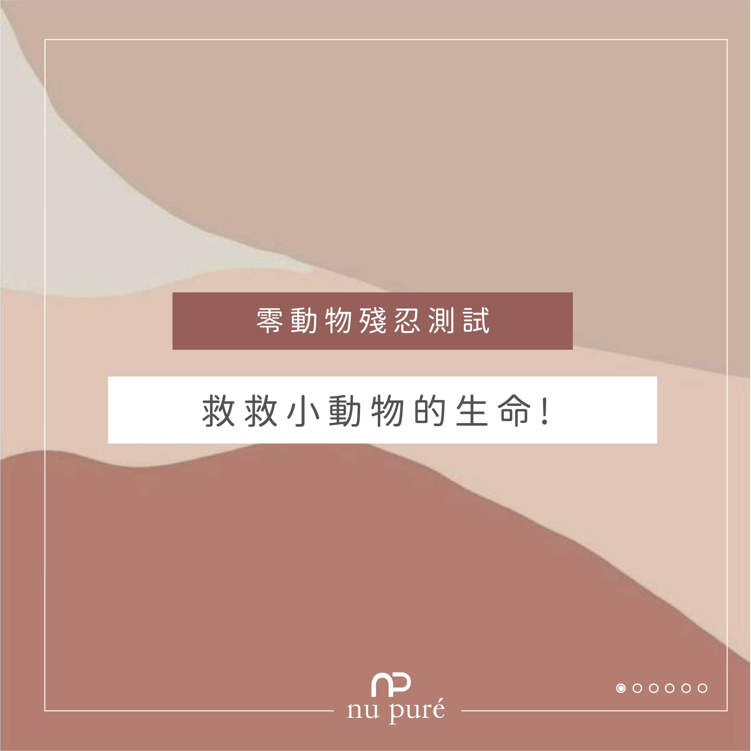 零動物殘忍測試，救救小動物的生命!